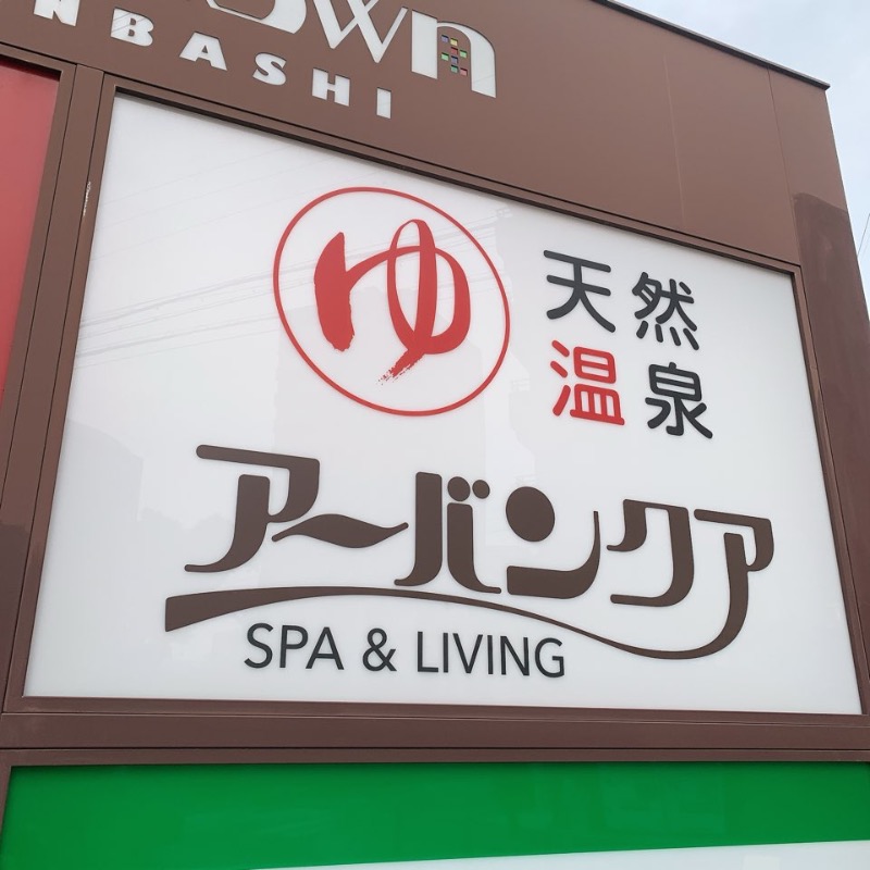 はいのさんの天然温泉アーバンクア SPA & LIVINGのサ活写真