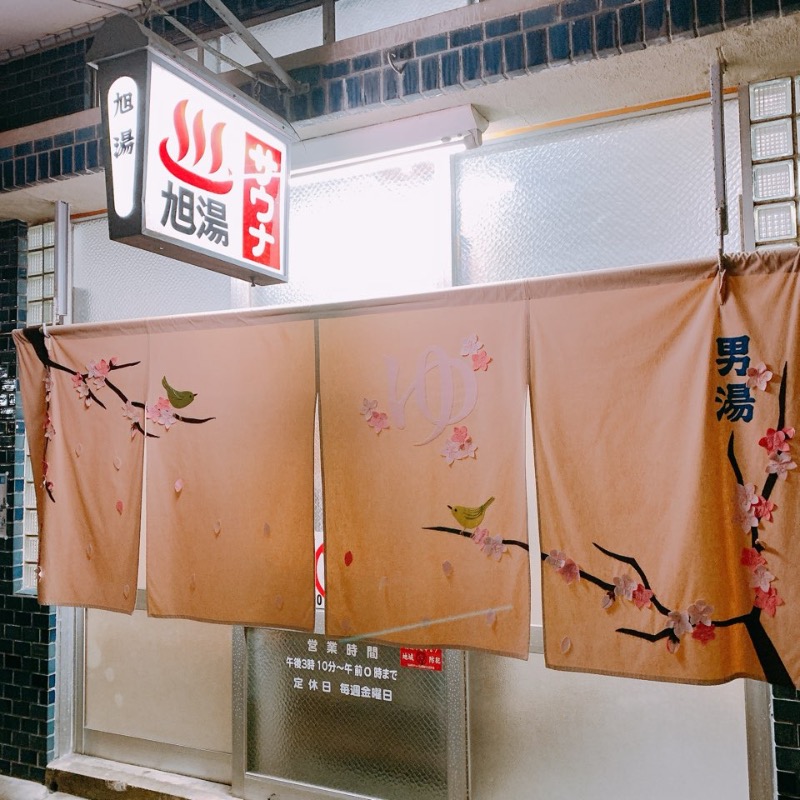はいのさんの旭湯のサ活写真