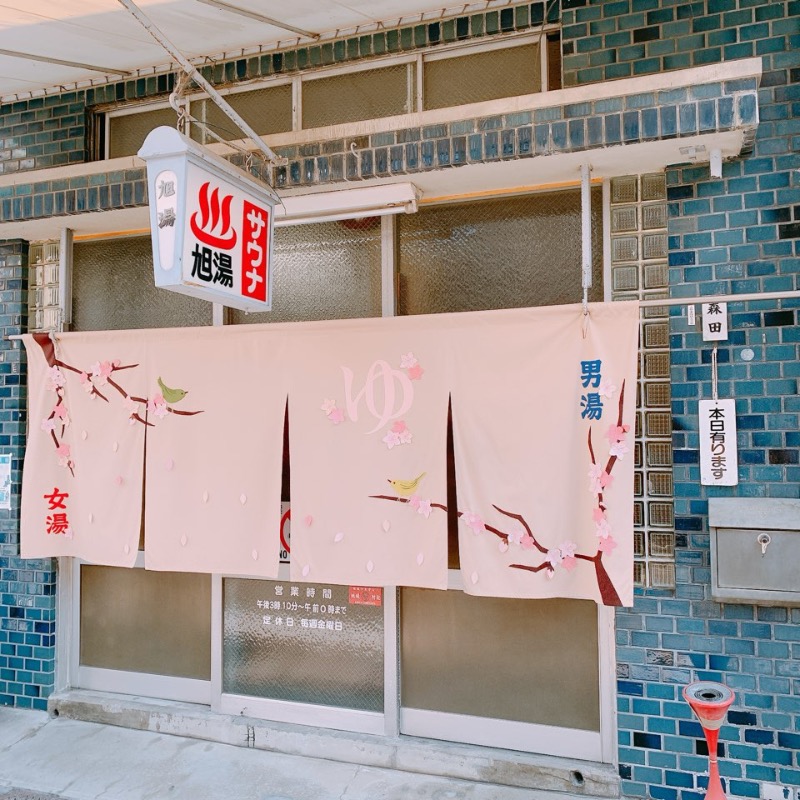 はいのさんの旭湯のサ活写真