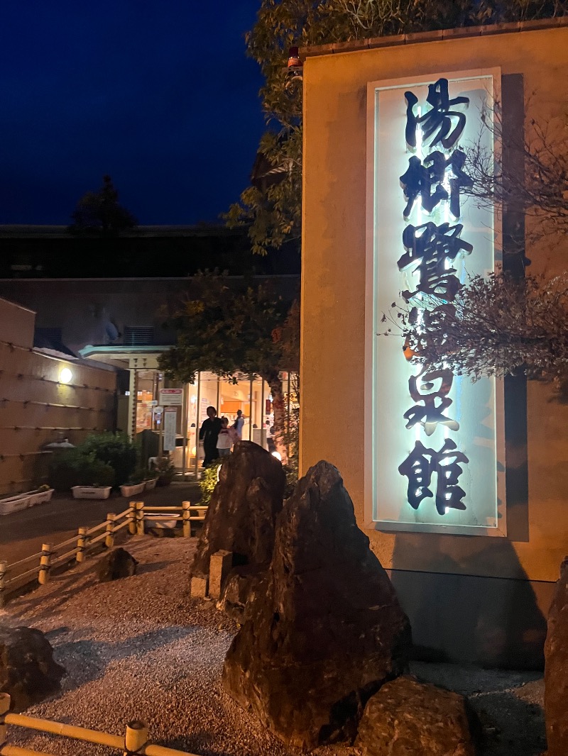 takakoさんの湯郷鷺温泉館のサ活写真