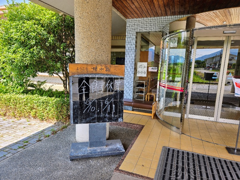 ぺんぺんさんの安曇野みさと温泉 ファインビュー室山のサ活写真