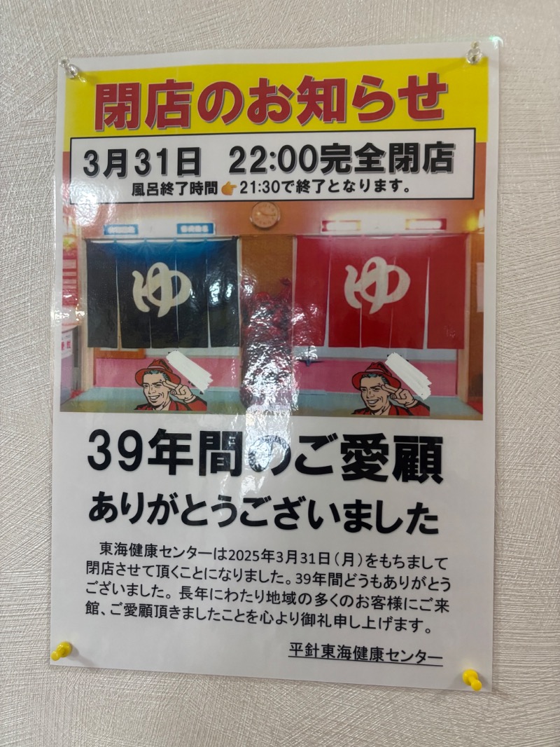 あおこさんの平針東海健康センターのサ活写真