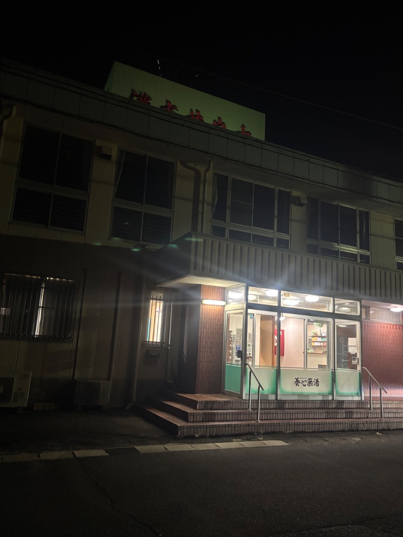 あおこさんの養心薬湯のサ活写真