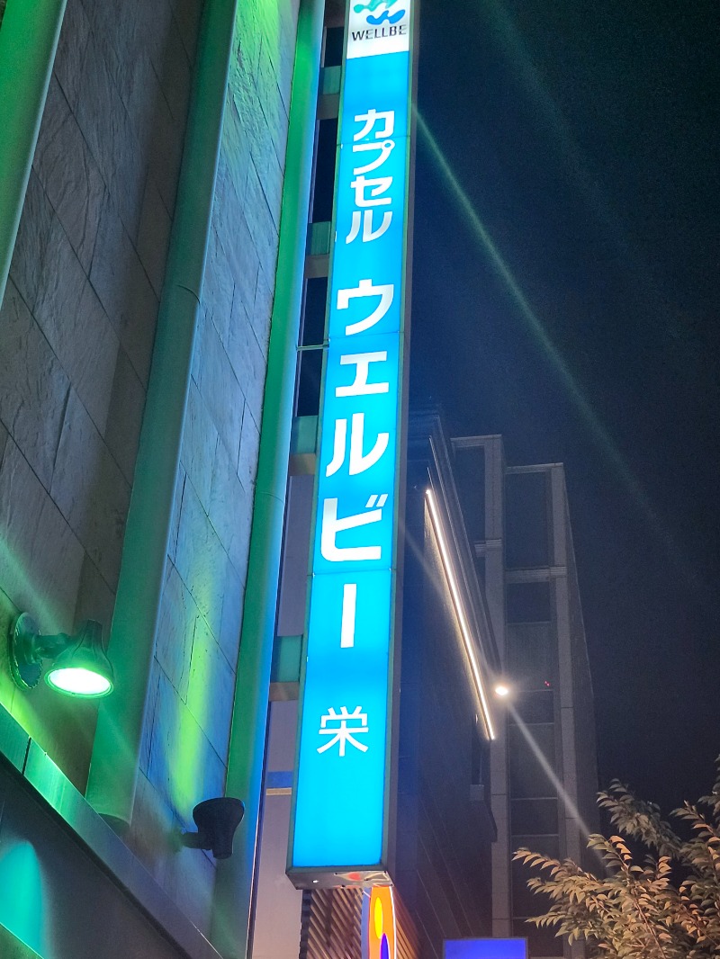 やたかさんのウェルビー栄のサ活写真
