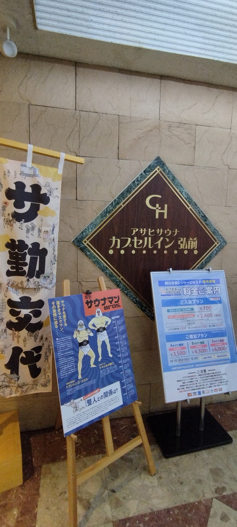 Soさんのカプセルイン弘前・アサヒサウナのサ活写真