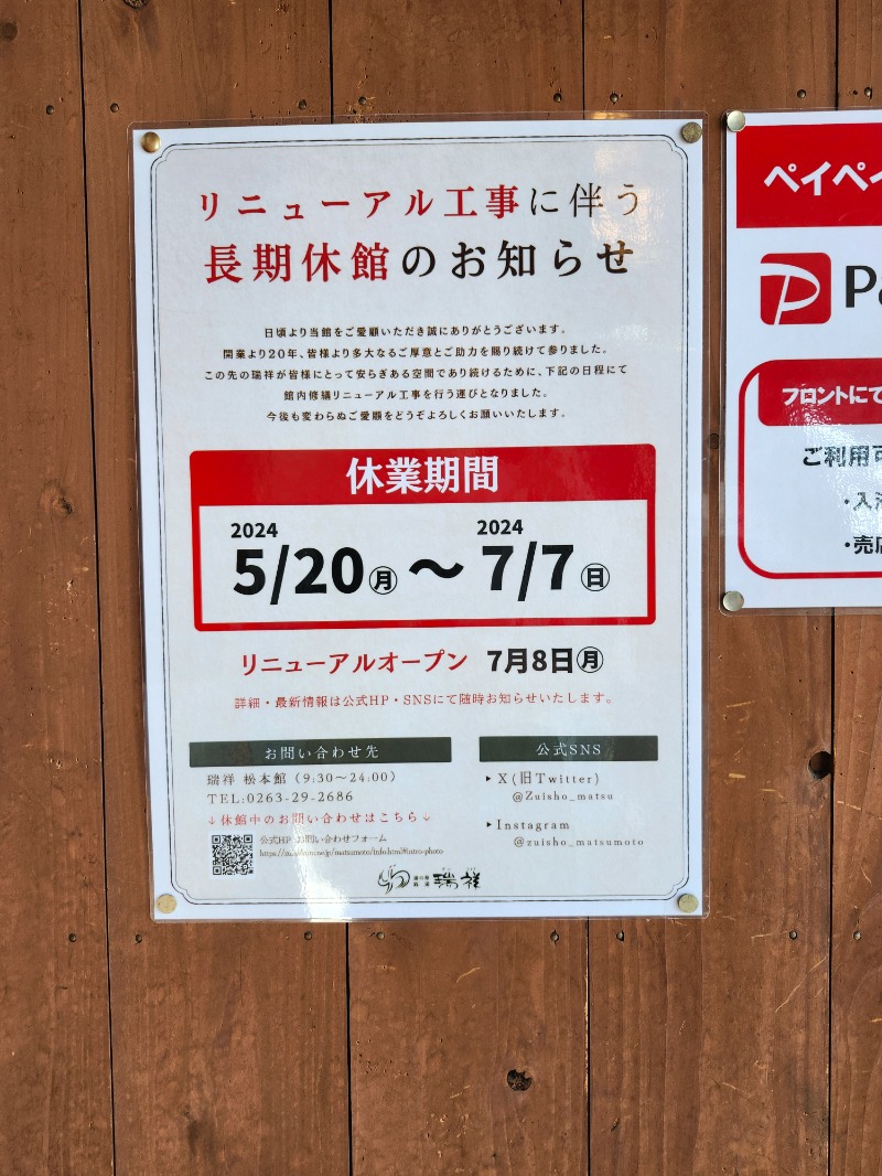 サウって来るわさんの湯の華銭湯 瑞祥 松本館のサ活写真