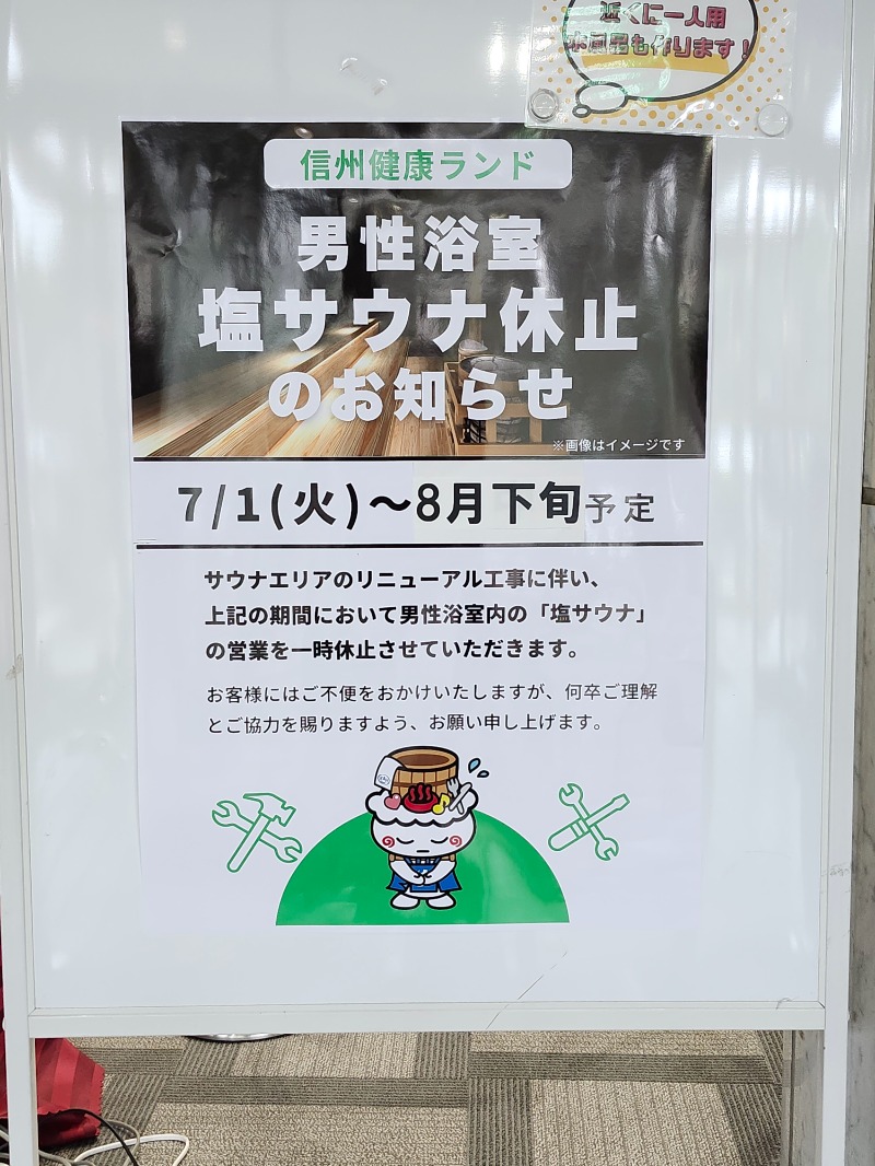 サウって来るわさんの信州健康ランドのサ活写真