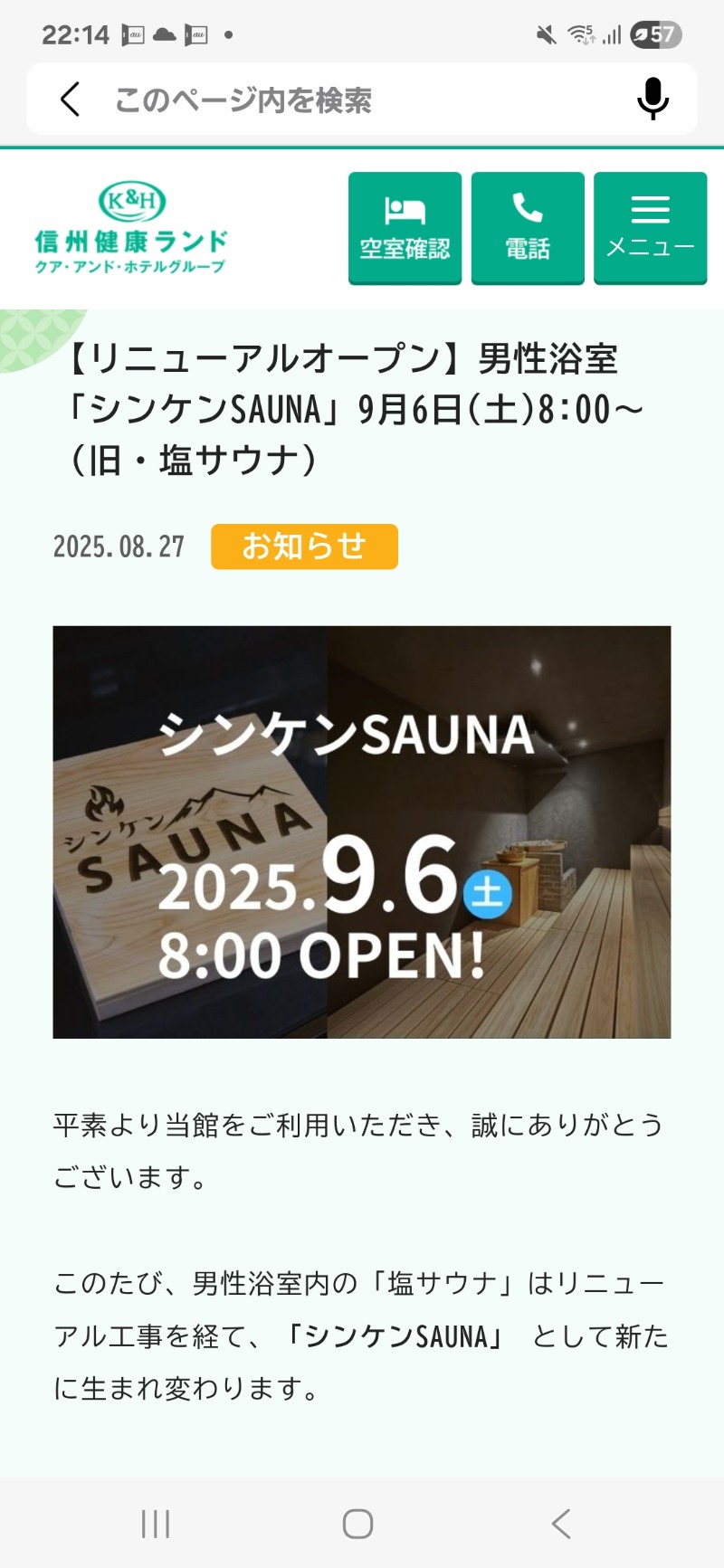 サウって来るわさんの信州健康ランドのサ活写真