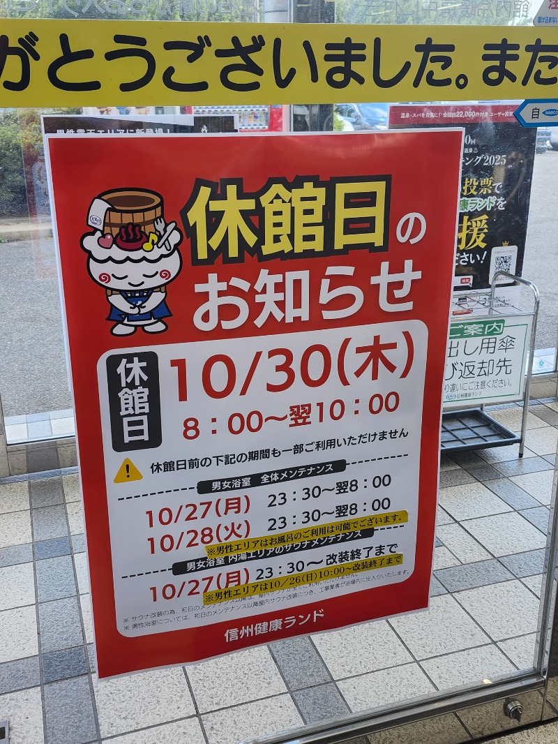 サウって来るわさんの信州健康ランドのサ活写真