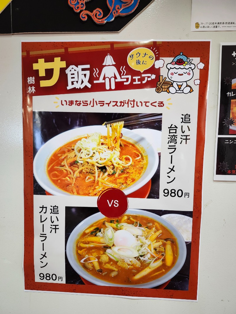 サウ来るさんの信州健康ランドのサ活写真