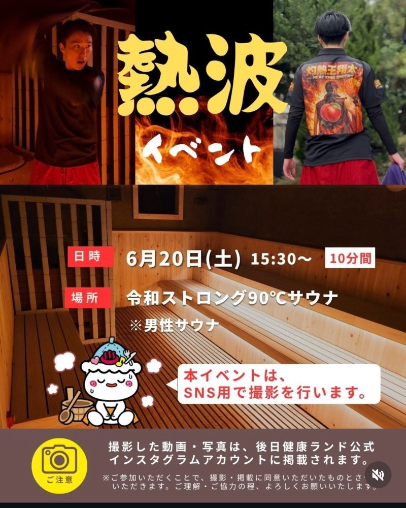 サウ来るさんの信州健康ランドのサ活写真