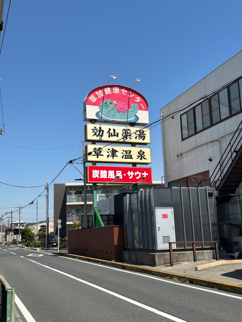 カズ@サ金融道🧖🏦🎫さんの湯乃泉 草加健康センターのサ活写真