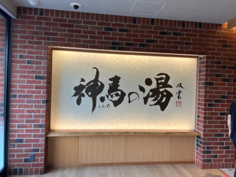 小粋屋　小牧さんの神馬の湯のサ活写真