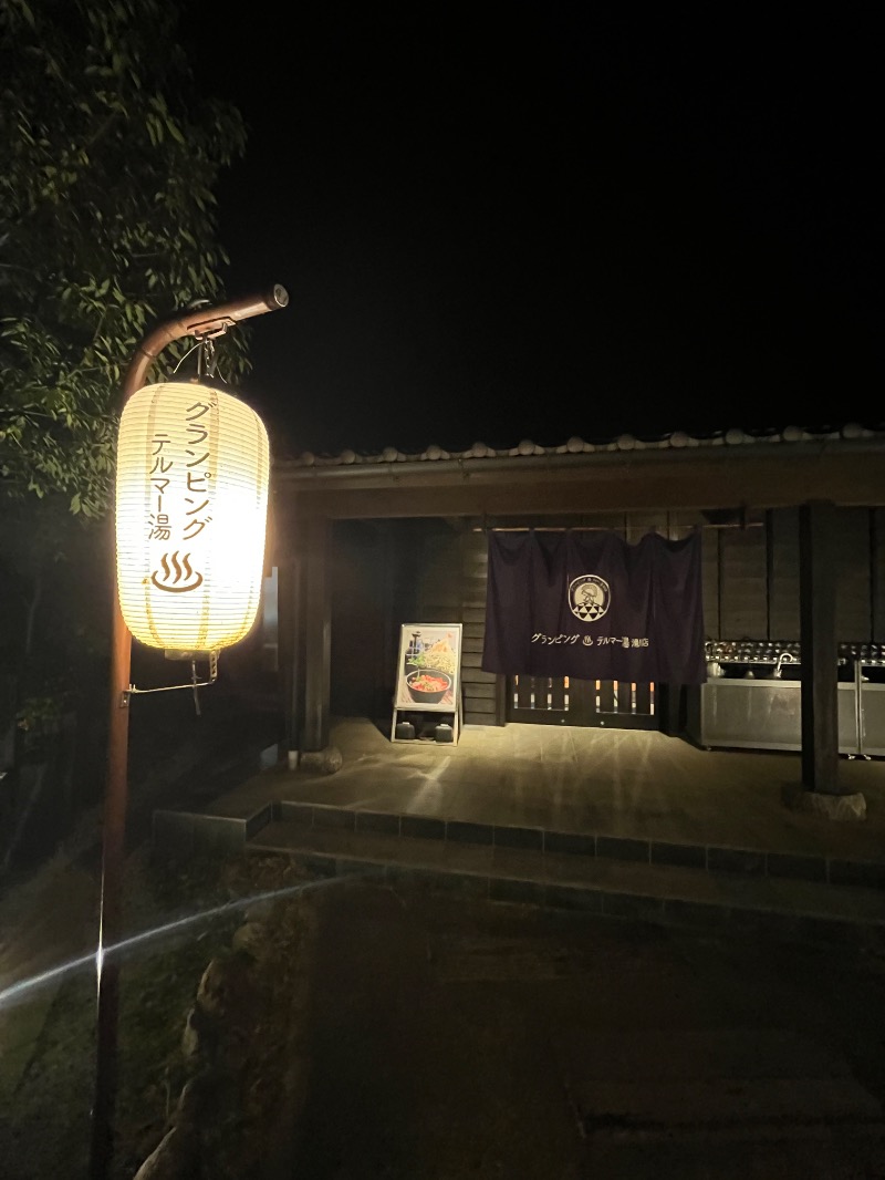すーさん🐰さんのグランピング&テルマー湯 東松山滑川店のサ活写真