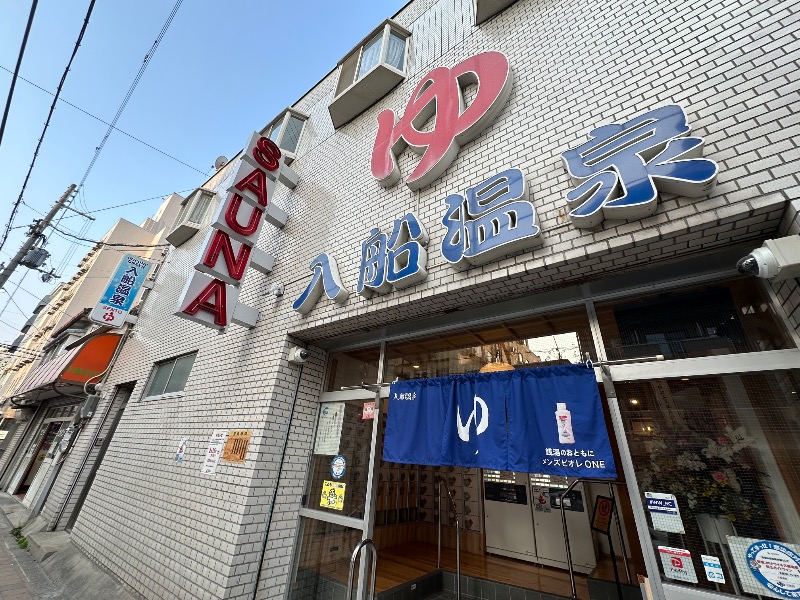 さうなぼーいさんの入船温泉のサ活写真