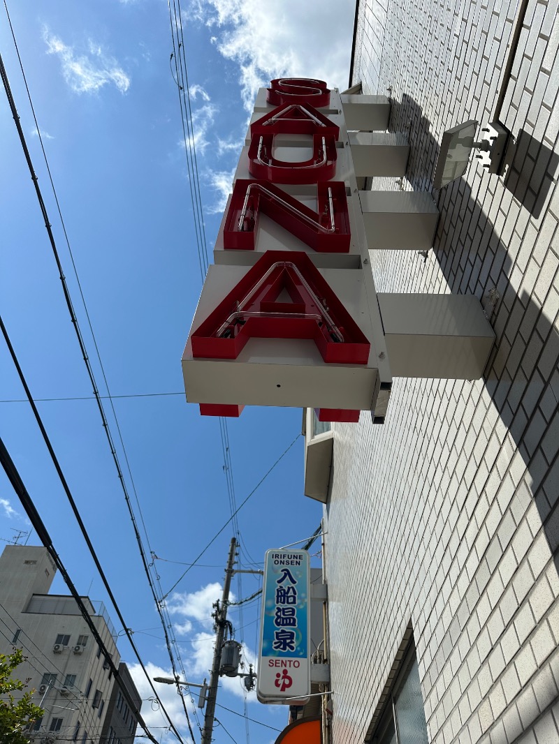 さうなぼーいさんの入船温泉のサ活写真
