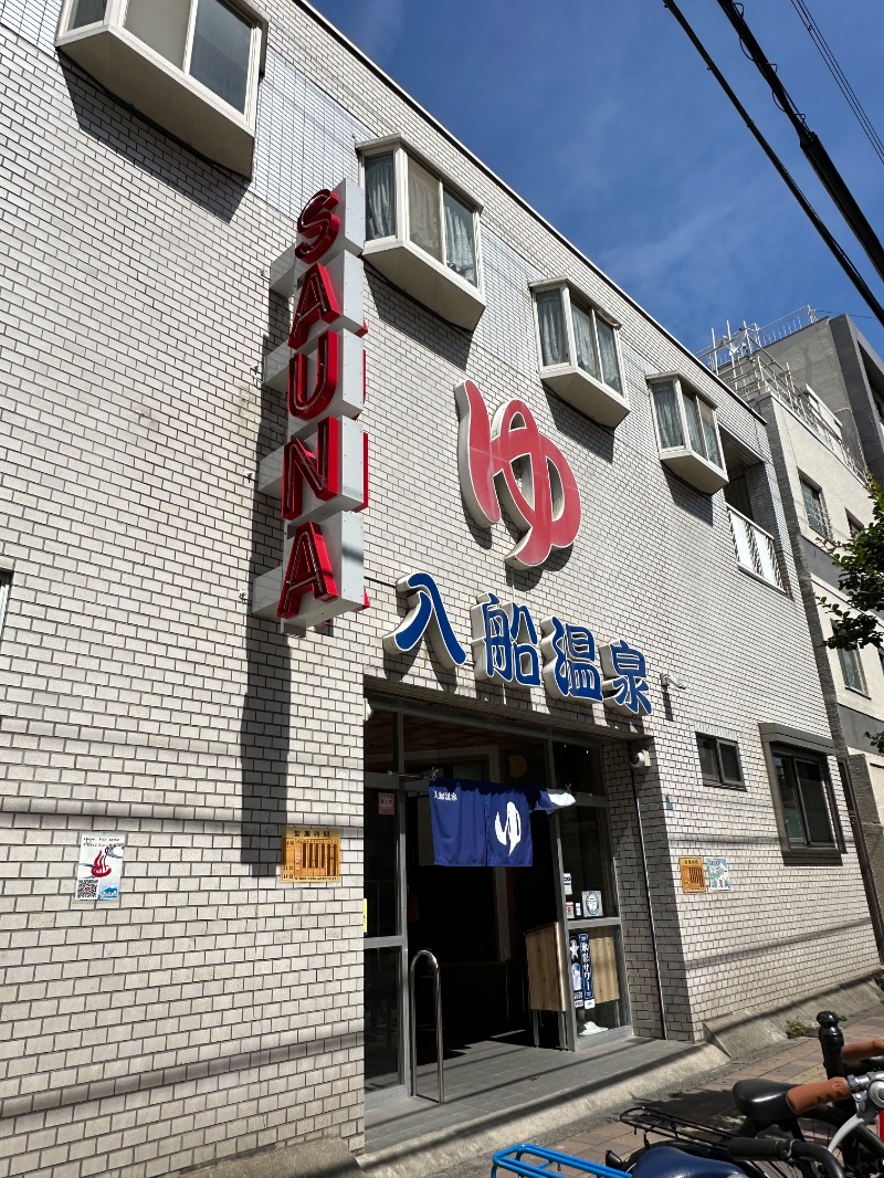 さうなぼーいさんの入船温泉のサ活写真