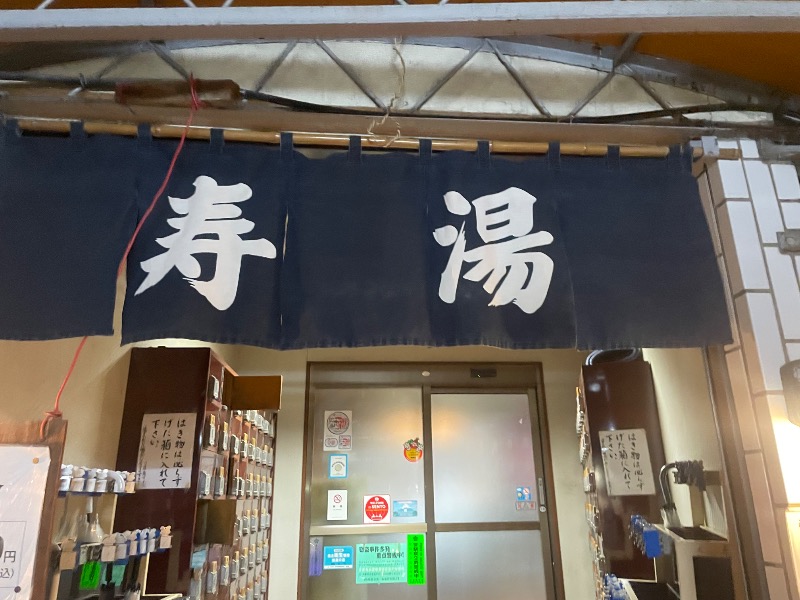 kenに〜さんの寿湯のサ活写真