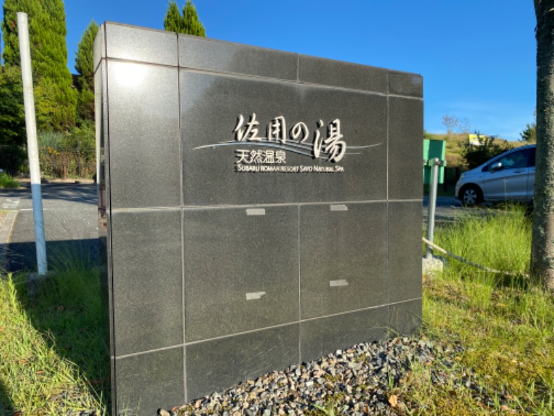 もじゃもじゃさんの天然温泉佐用の湯のサ活写真