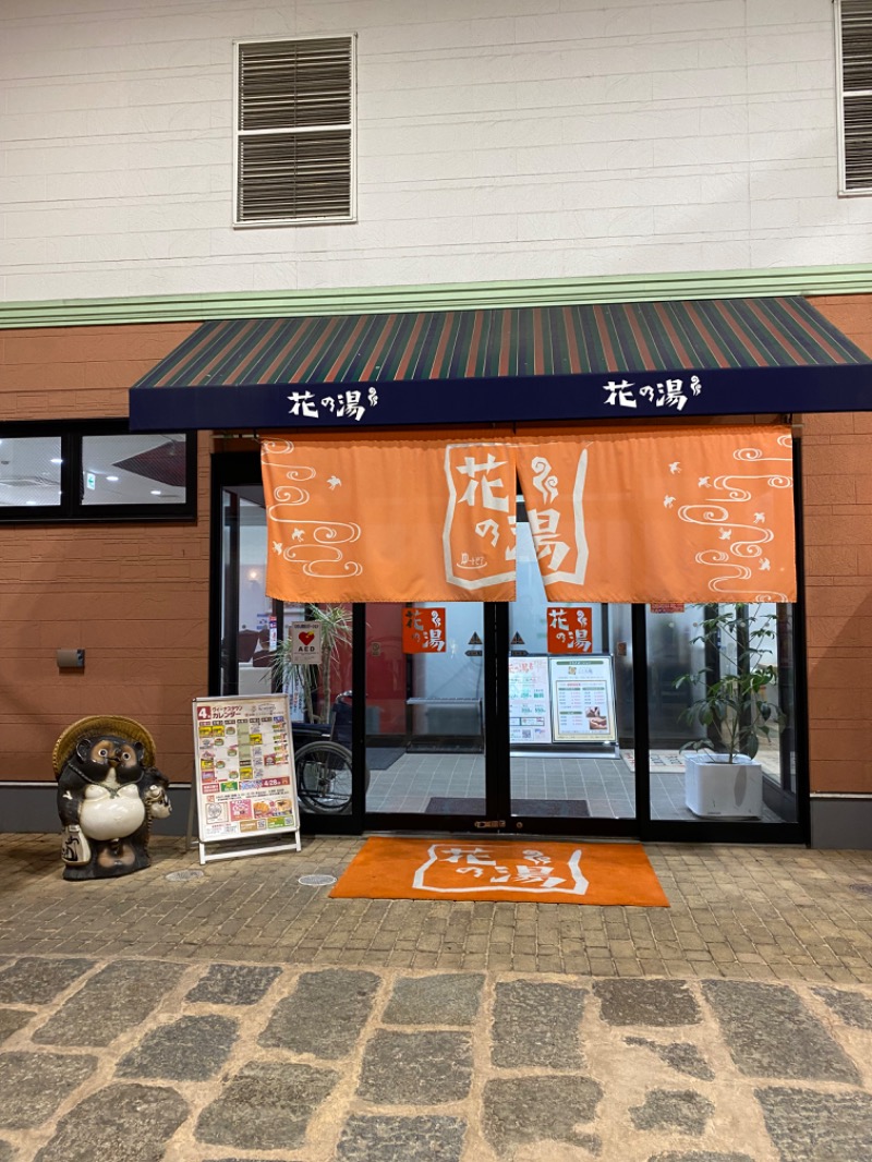 もじゃもじゃさんのスーパー銭湯花の湯飾磨店のサ活写真