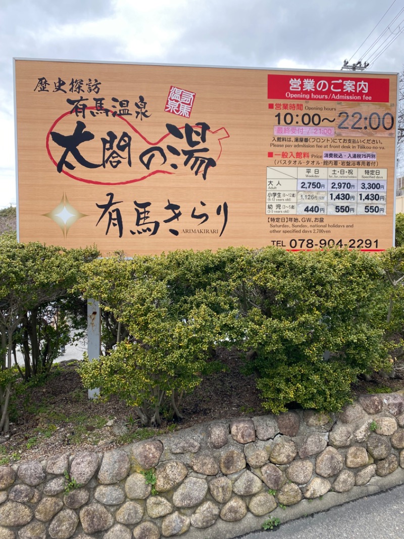 もじゃもじゃさんの有馬温泉 太閤の湯のサ活写真