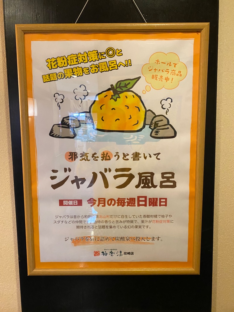 もじゃもじゃさんの極楽湯尼崎店のサ活写真