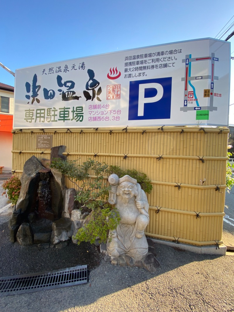 もじゃもじゃさんの浜田温泉 甲子園旭泉の湯のサ活写真