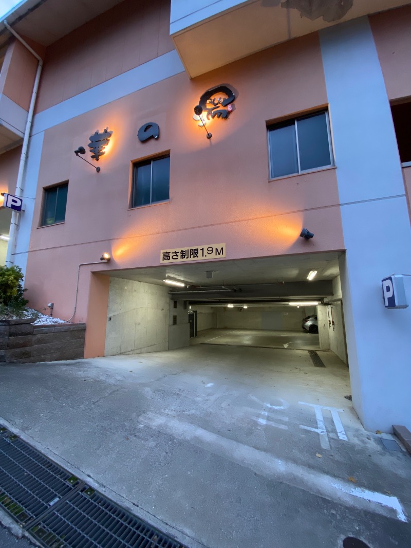 もじゃもじゃさんの天然ラジウム療養泉 華の湯のサ活写真