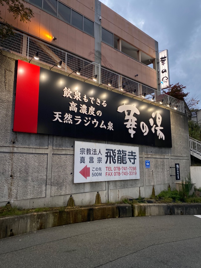 もじゃもじゃさんの天然ラジウム療養泉 華の湯のサ活写真