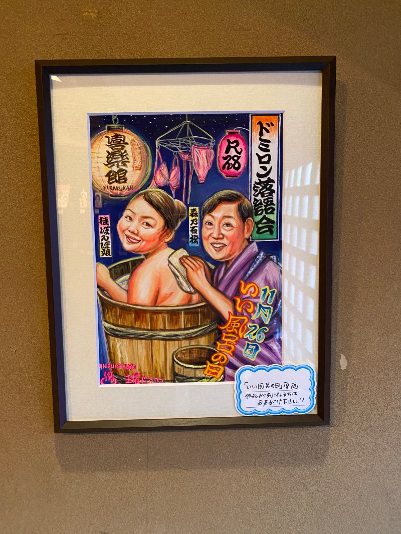 もじゃもじゃさんの天然ラジウム療養泉 華の湯のサ活写真