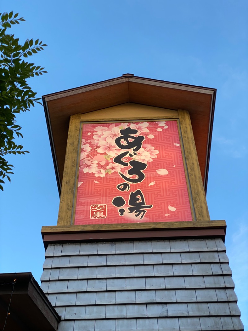 もじゃもじゃさんの天然温泉 あぐろの湯のサ活写真