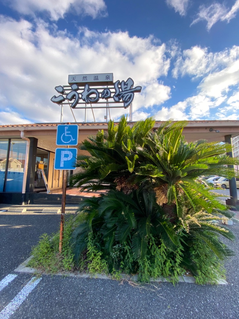 もじゃもじゃさんの天然温泉 こうわの湯のサ活写真