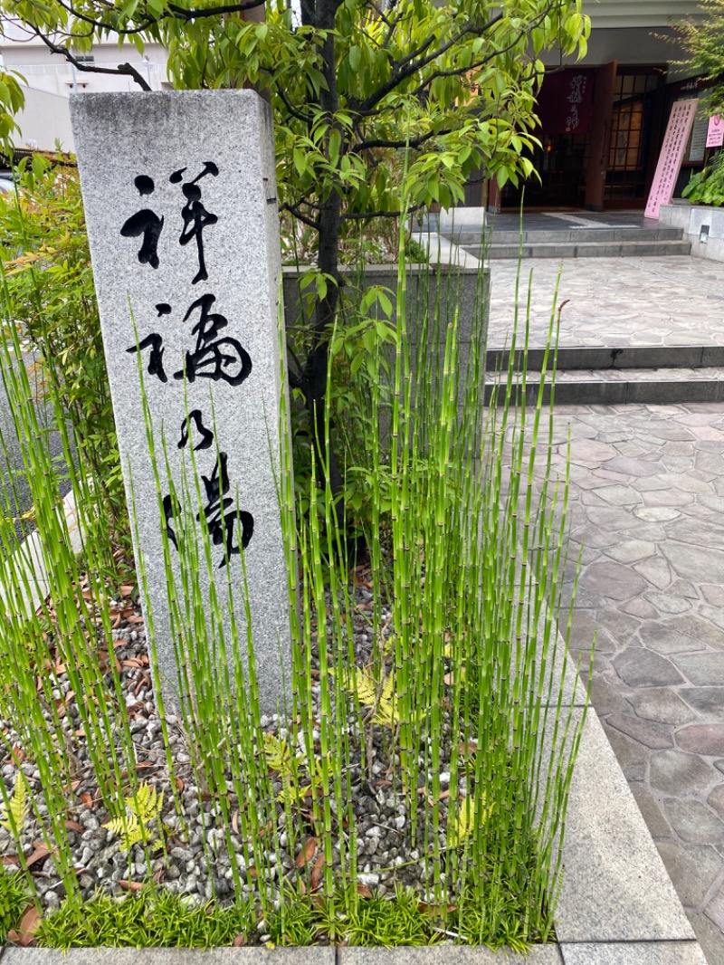 もじゃもじゃさんの楽天風呂 祥福の湯のサ活写真