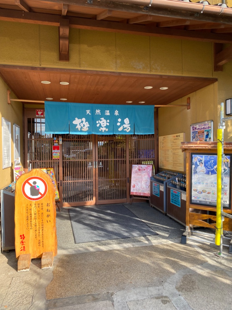 もじゃもじゃさんの極楽湯 堺泉北店のサ活写真