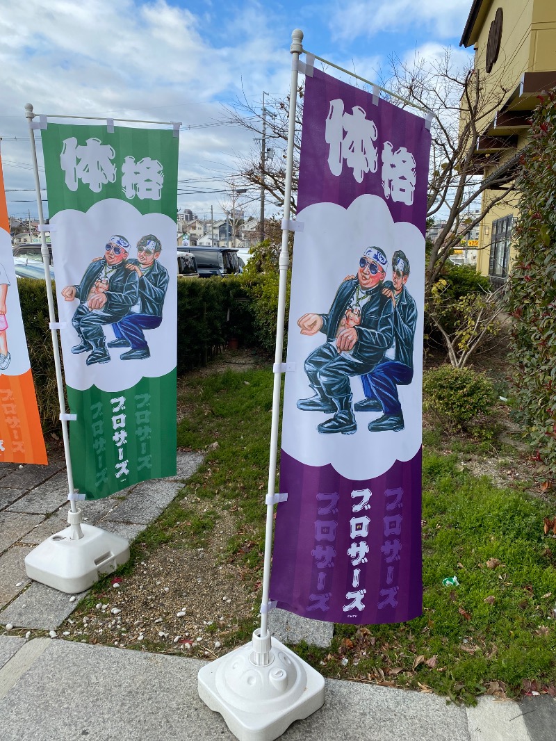 もじゃもじゃさんの極楽湯 堺泉北店のサ活写真