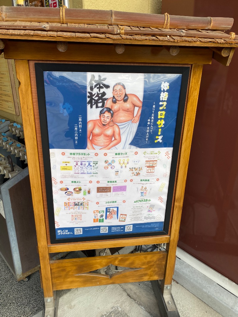 もじゃもじゃさんの極楽湯 堺泉北店のサ活写真