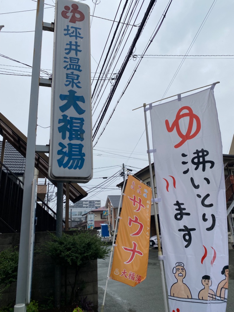 もじゃもじゃさんの坪井温泉 大福湯のサ活写真