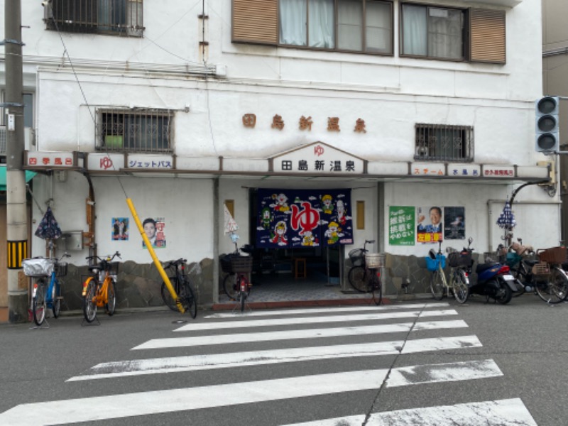 もじゃもじゃさんの田島新温泉のサ活写真