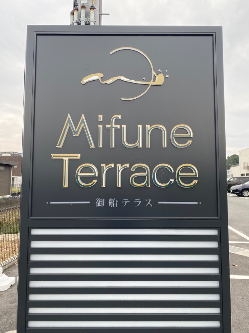 もじゃもじゃさんのMifune Terraceのサ活写真