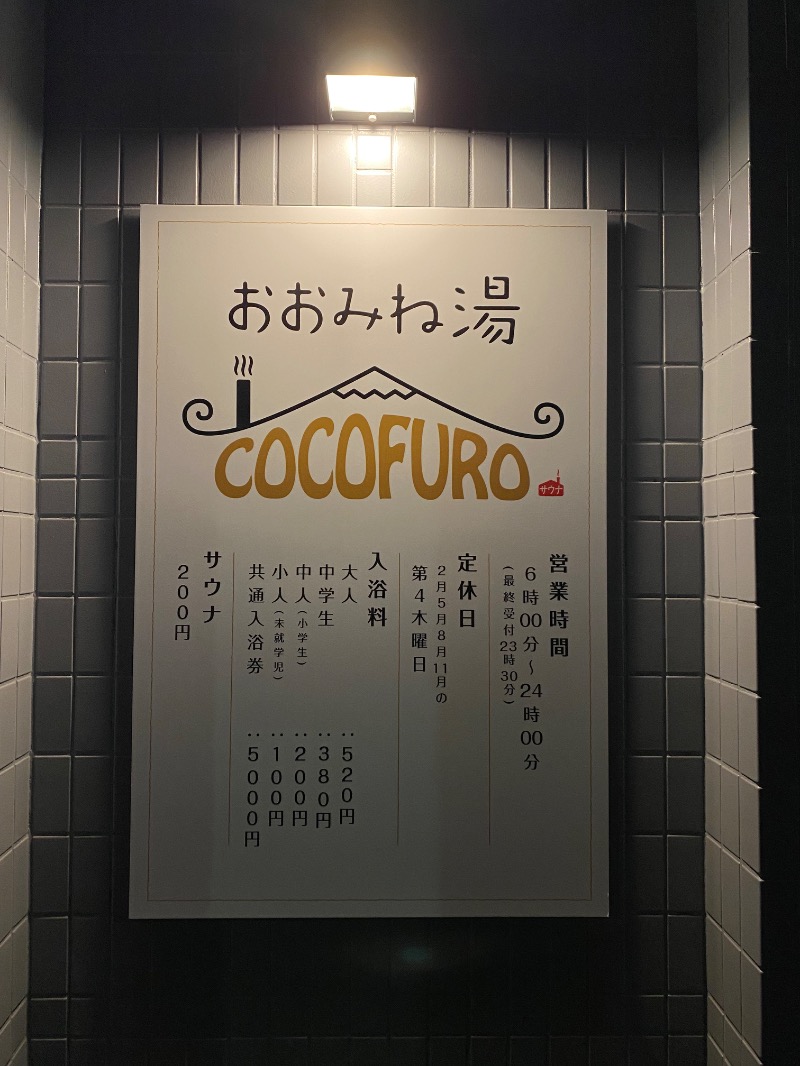 もじゃもじゃさんのCOCOFURO おおみね湯のサ活写真