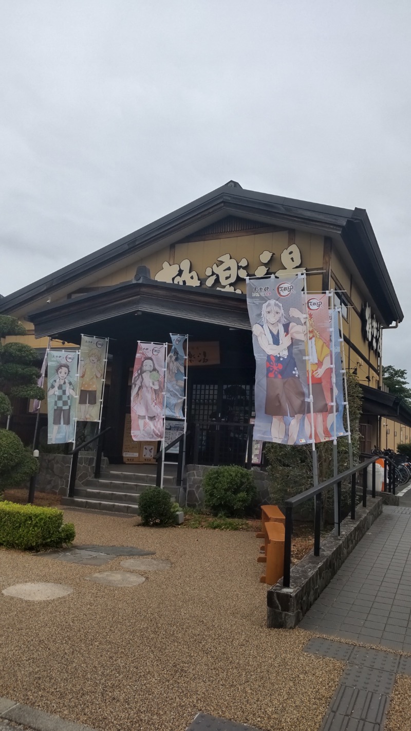 なっちゃん！さんの極楽湯 三島店のサ活写真