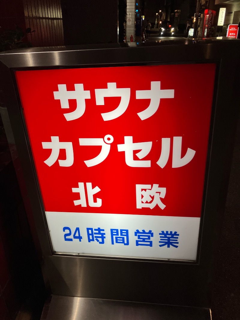 くまっく(若)さんのサウナ&カプセルホテル 北欧のサ活写真