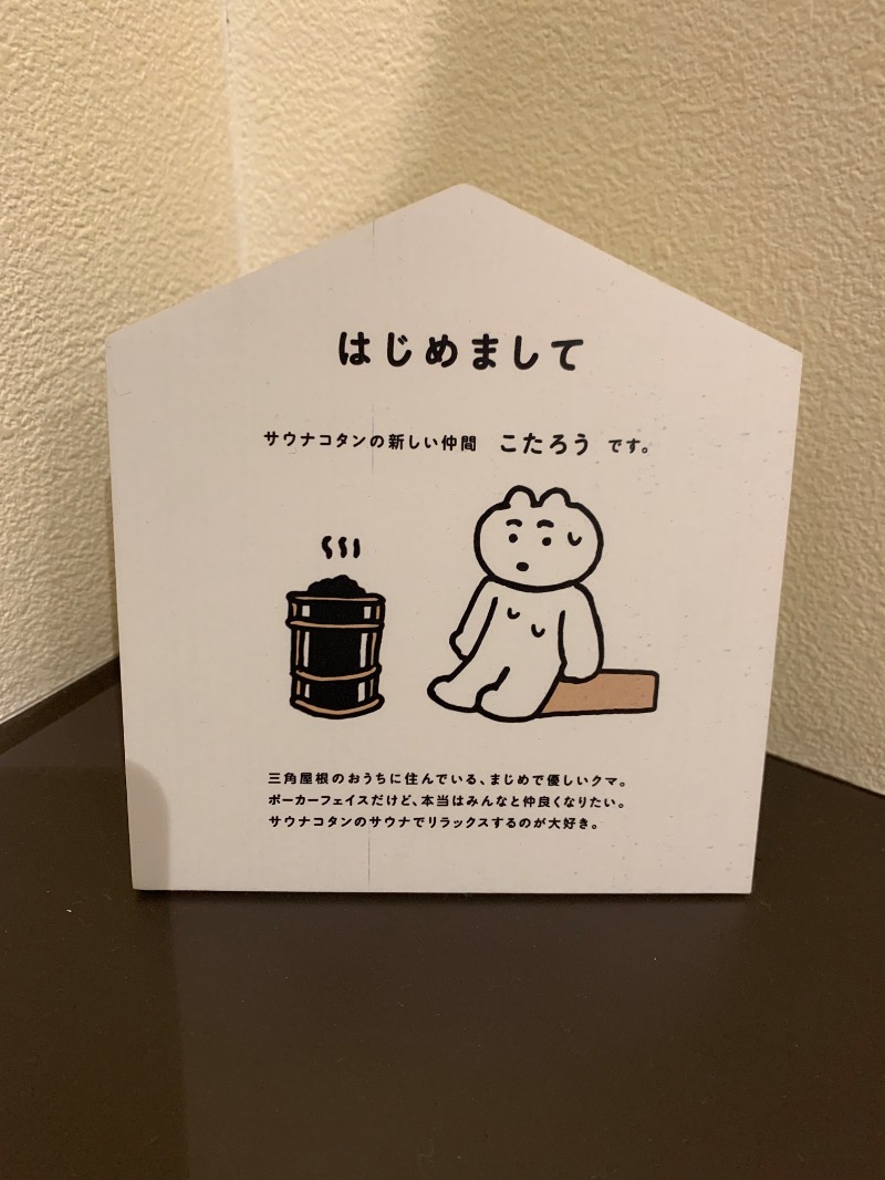 sanami★熱気浴さんのサウナコタンサッポロのサ活写真