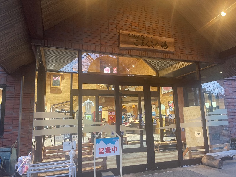 little pigさんのこまくさの湯のサ活写真