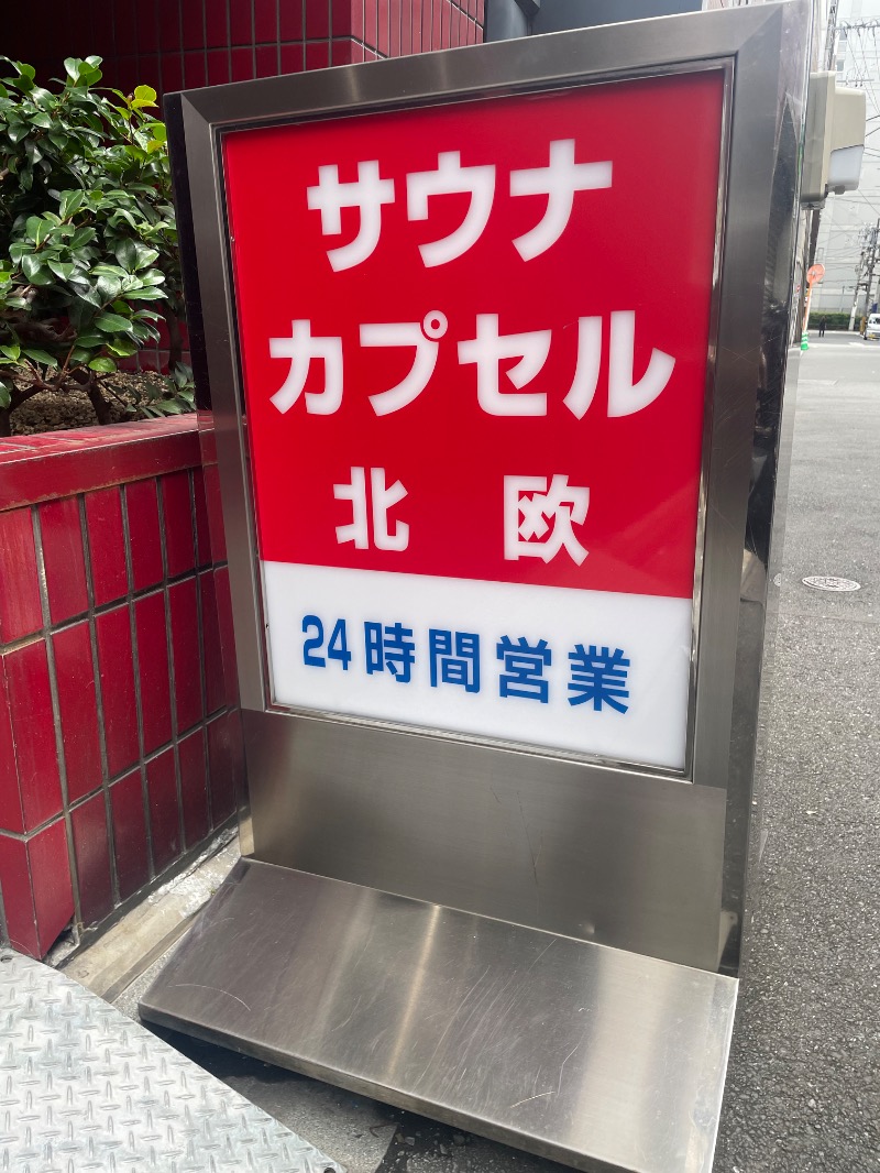 ととのいゆうすけさんのサウナ&カプセルホテル 北欧のサ活写真