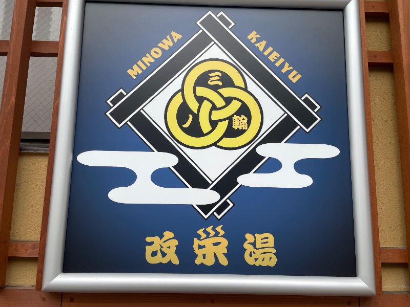 ととのいゆうすけさんの三ノ輪 改栄湯のサ活写真