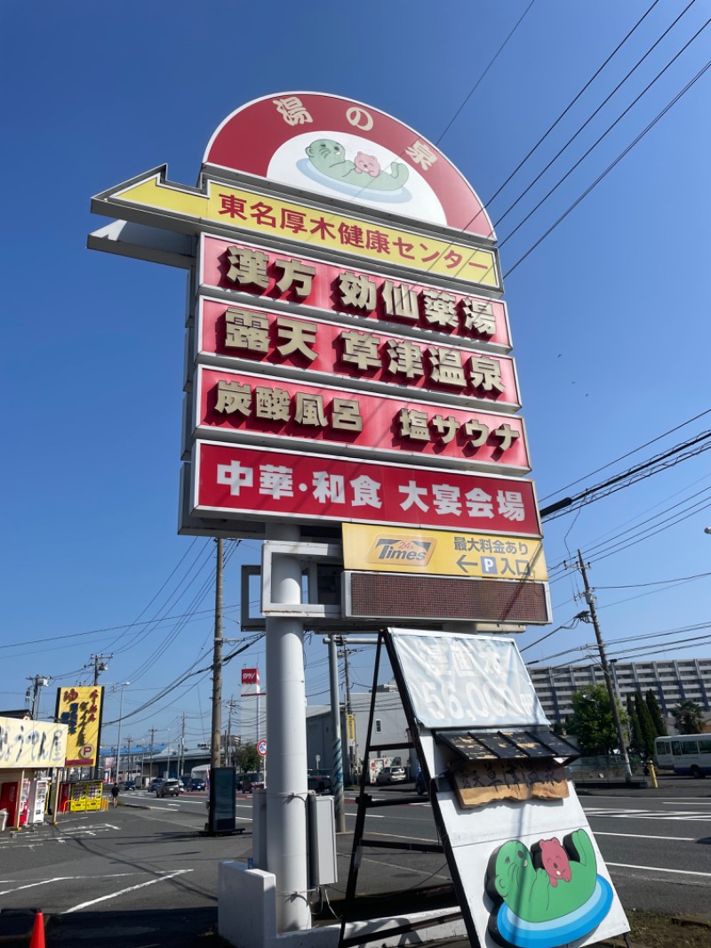 ぶぶさんの湯の泉 東名厚木健康センターのサ活写真