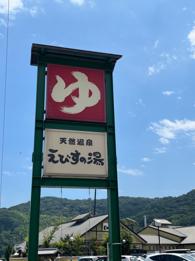 ヒロヒロさんの天然温泉えびすの湯のサ活写真