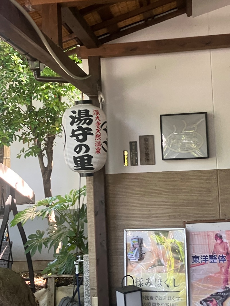 ささ湯さんの深大寺天然温泉 湯守の里のサ活写真