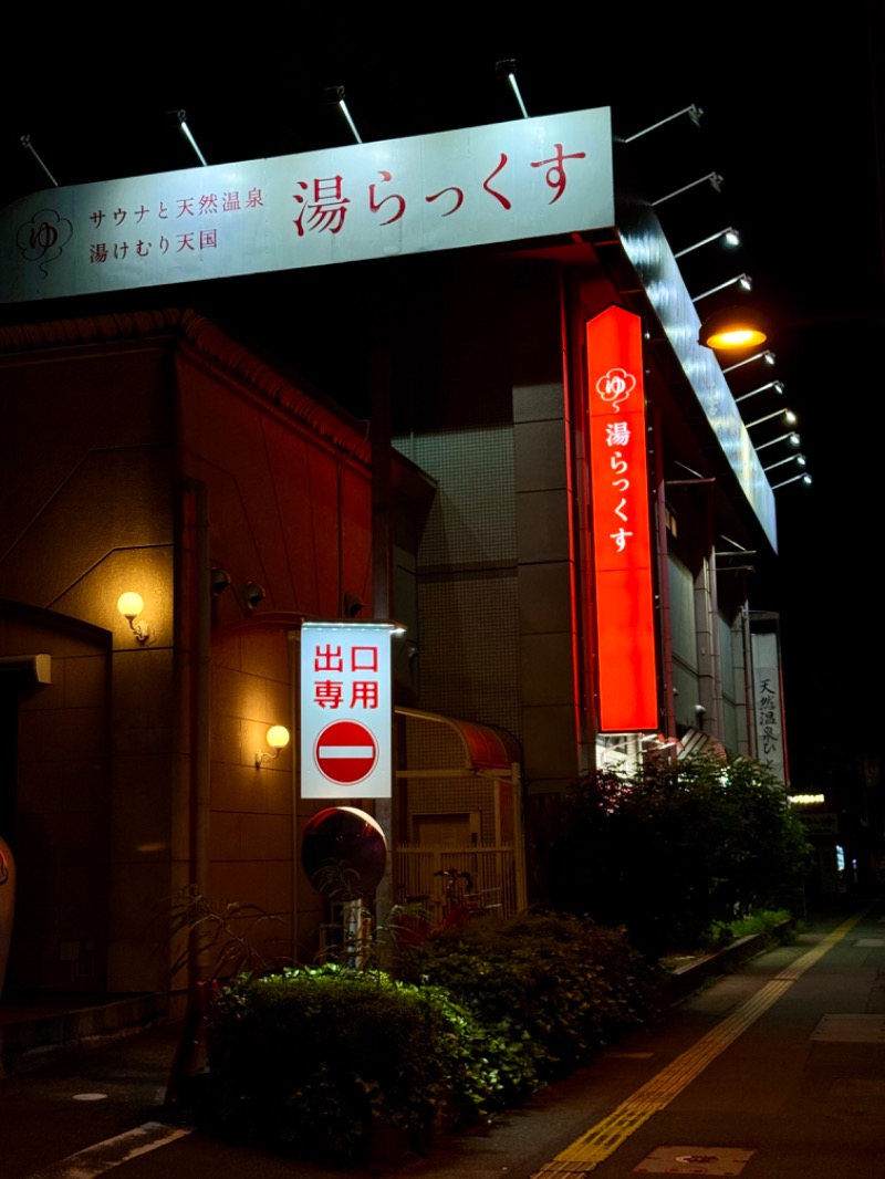 こめさんのサウナと天然温泉 湯らっくすのサ活写真